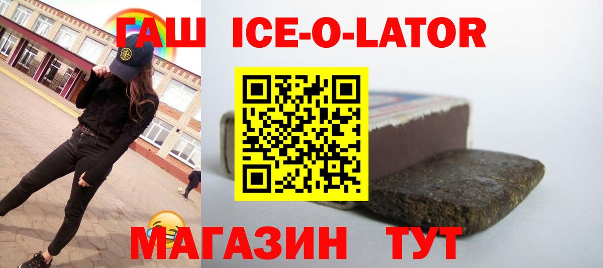ГАШИШ ice o lator Торжок